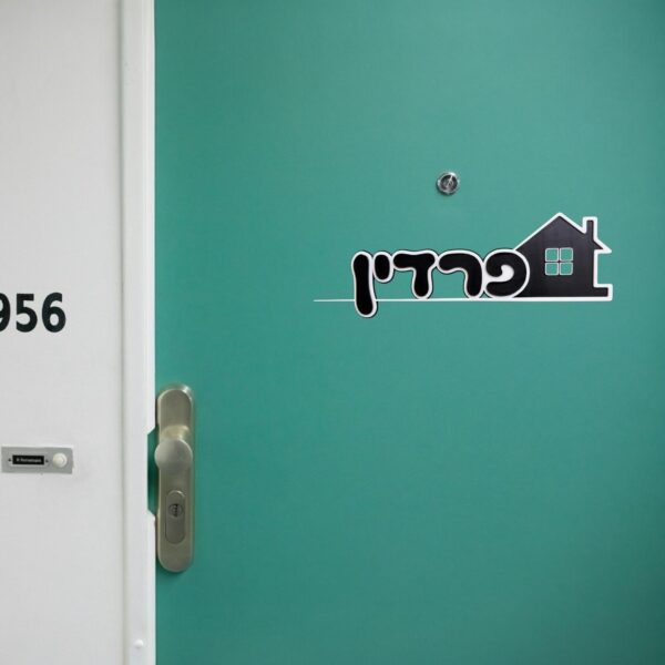 ⁦שלט מגנטי לדלת כניסה - בית⁩ – תמונה ⁦2⁩