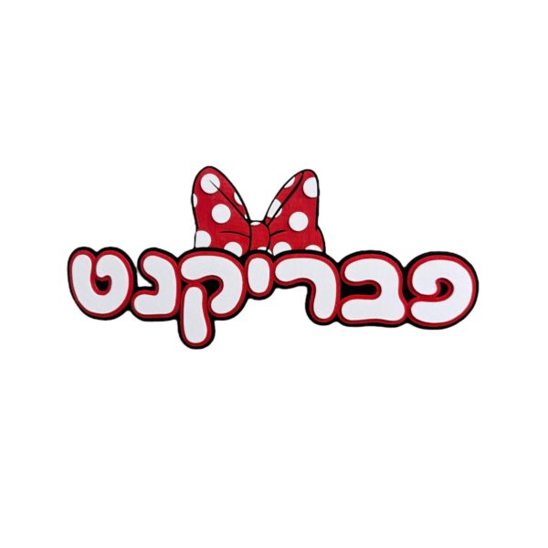 שלט מגנטי לדלת כניסה – מיני מאוס