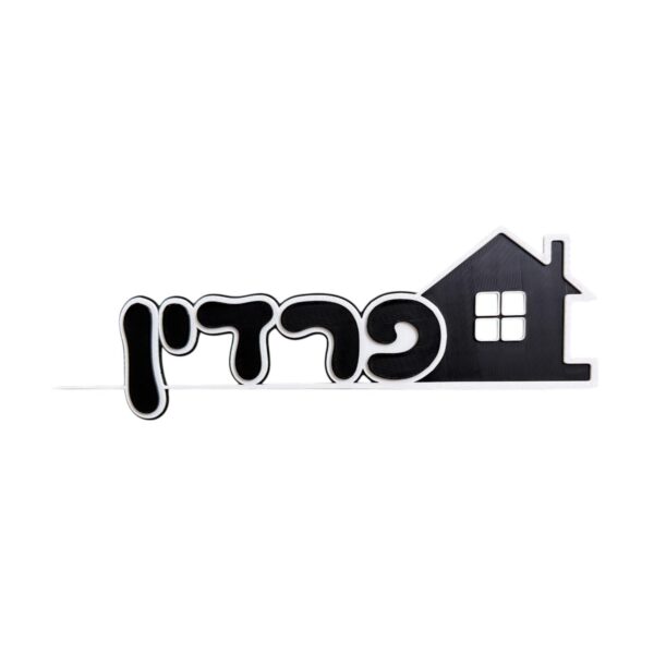 שלט מגנטי לדלת כניסה - בית