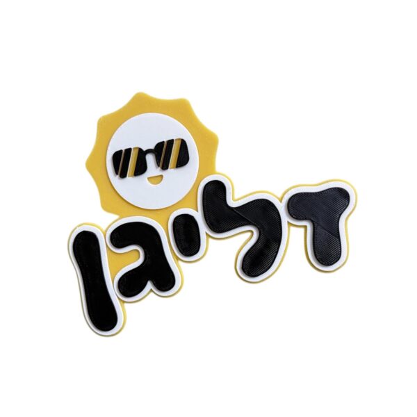 שלט מגנטי לדלת כניסה - שמש