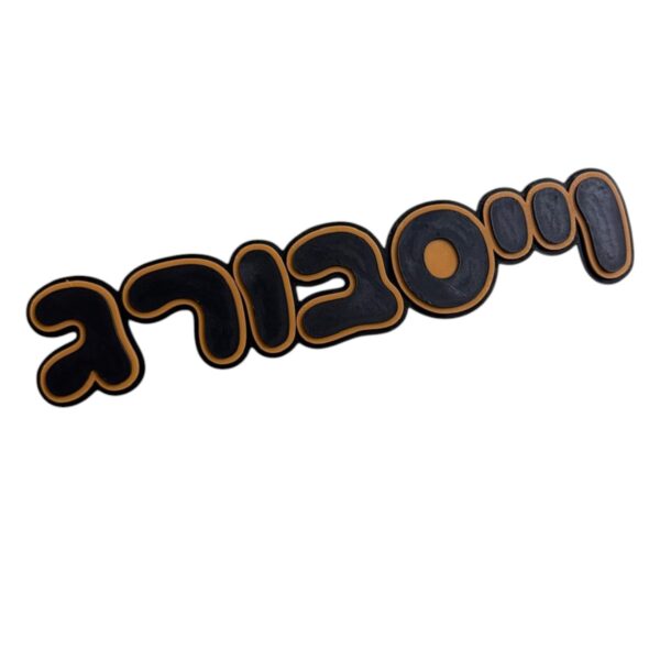 ⁦שלט מגנטי גדול לדלת⁩ – תמונה ⁦3⁩