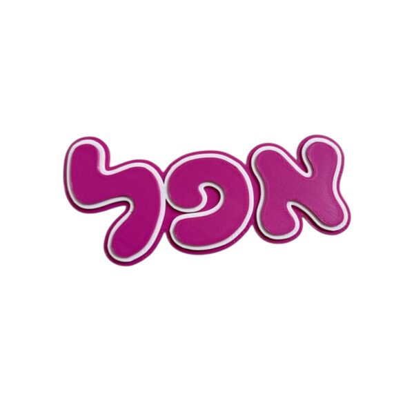 שלט מגנטי גדול לדלת