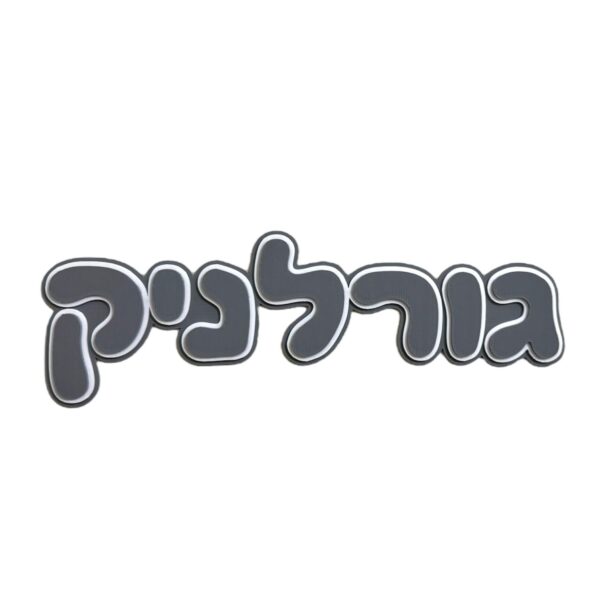 ⁦שלט מגנטי גדול לדלת⁩ – תמונה ⁦2⁩